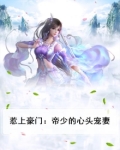 惹上豪门：帝少的心头宠妻