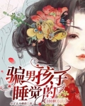 如何骗男孩