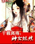 千载离殇：神女妖娆