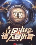 立足港综，诸天复仇者