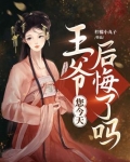 王爷，您今天后悔了吗
