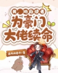 我,地府使者,为豪门大佬续命百度云