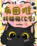 有困难找猫猫玄学甜竹笔趣阁