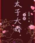 太子大婚之后全文免费阅读