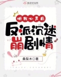 听我心声后,反派沉迷崩剧情