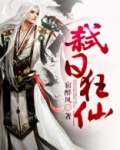 弑日狂仙