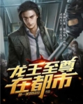 龙王至尊在都市