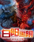 黑阳白阳什么意思