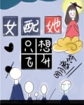 女配她只想飞升