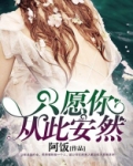 只愿你从此安然 阿饭