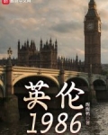 英伦1986最新章节