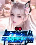 斗罗：多子多福从千仞雪开始