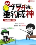 从斗罗开始垂钓成神 小说