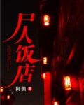 尸人饭店