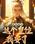 开局弑君:这个皇位我要了