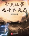 帝皇征召之千古英杰TXT