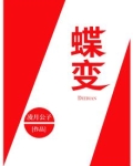 蝶变小说by麟潜免费阅读无弹窗笔趣