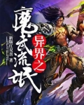 异界之魔武流氓听书免费