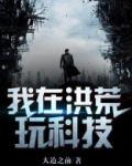 我在洪荒玩科技笔趣阁