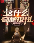 这什么奇葩按钮？
