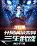 武魂开局满级变异三生武魂