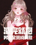 快穿之渣完就跑