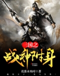三国之战神附身