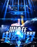 混迹在电影世界六神诀