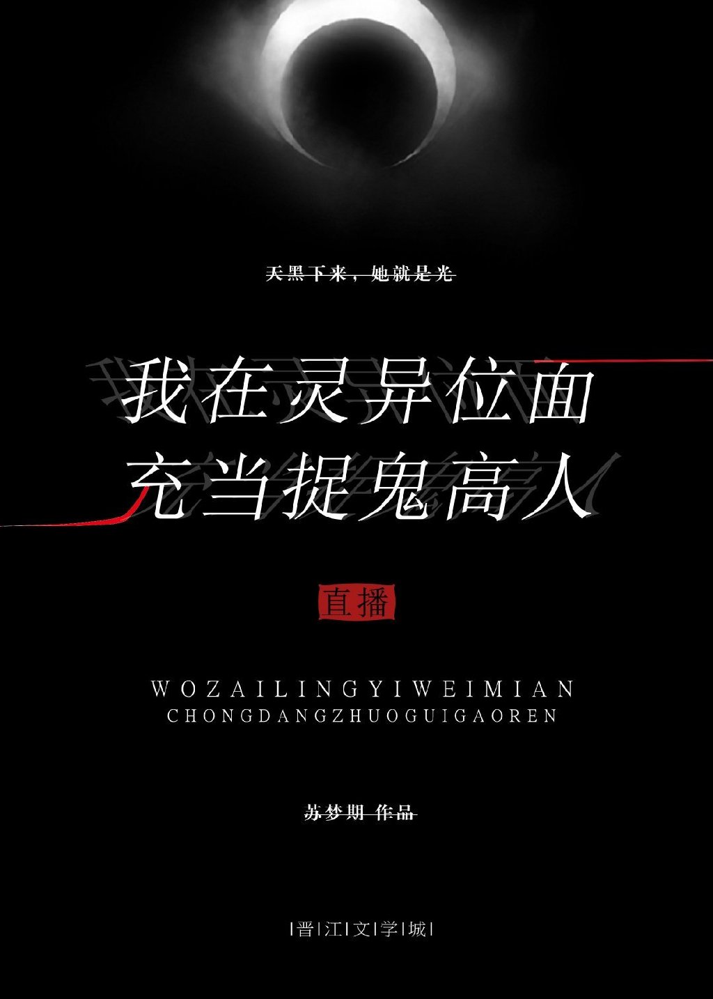我在灵异位面充当捉妖高人（直播）