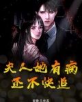 夫人病时不肯别