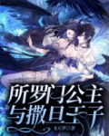 所罗门公主与撒旦王子