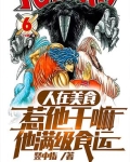 人在美食江湖,身不由己