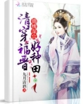 清穿福晋好种田 笔趣阁