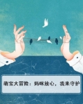 萌宝强助攻:妈咪很抢手