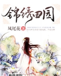 锦绣田园之悍夫辣妻