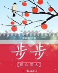 步步惊心之十四的嫡福晋