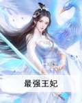 最强王妃免费