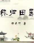 终归田居TXT