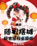 美食：随机摆摊，顾客追我全国跑