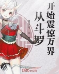 从斗罗开始震惊万界