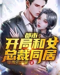 都市:开局和女总裁同居