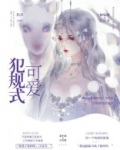 犯规式可爱