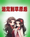 逃荒到草原后