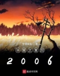 华娱之重回2006女主几个
