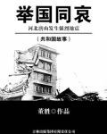 举国同哀:河北唐山发生强烈地震