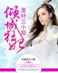 倾城狂妃:废材三小姐叶精灵下载