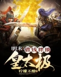明末:借钱胖揍皇太极 第1章