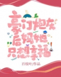 豪门炮灰后妈她只想享福晋江