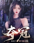 夺冠,从买下摆烂战队开始