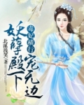 毒妃横行:妖孽殿下宠无边TXT
